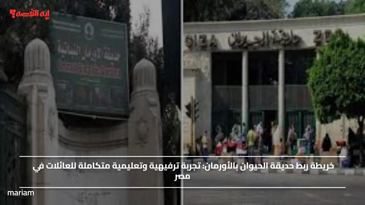 خريطة ربط حديقة الحيوان بالأورمان.. تجربة ترفيهية وتعليمية متكاملة للعائلات في مصر